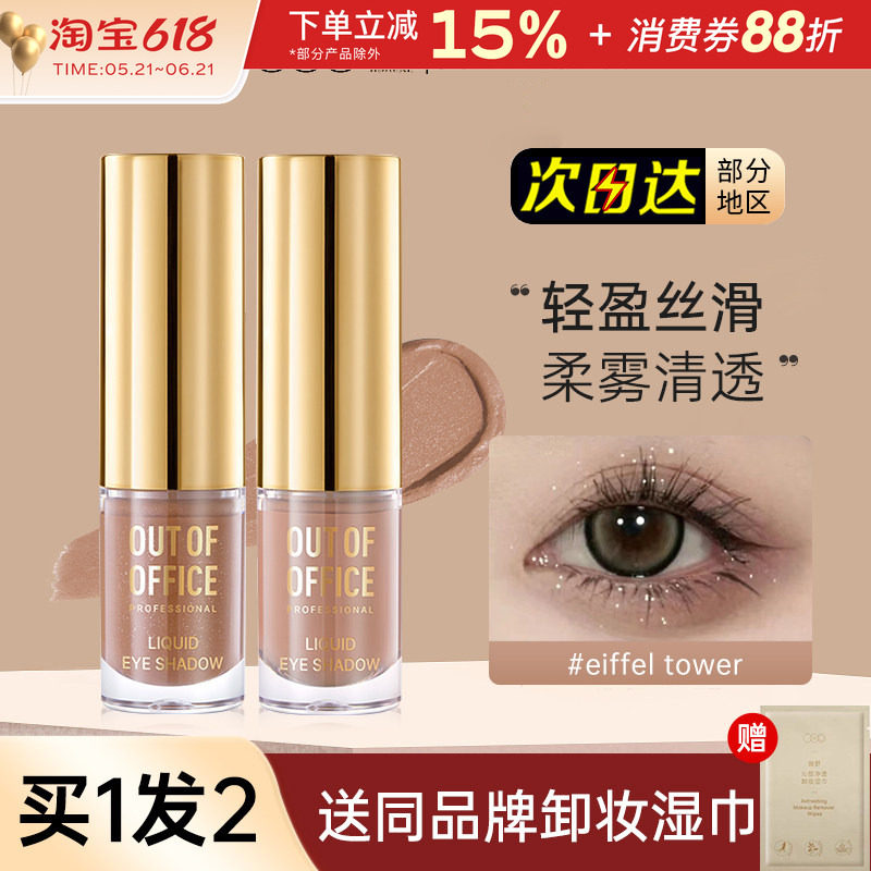OOO液体眼影OUTOFOFFICE月牙泉液哑光珠光单色埃菲尔铁塔碎钻细闪