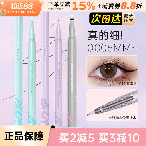 VEECCI/唯资眼线笔双爪下睫毛
