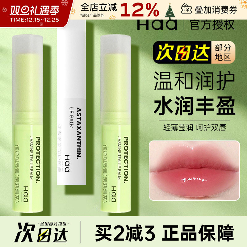 中国Haa润唇膏护唇补水保湿