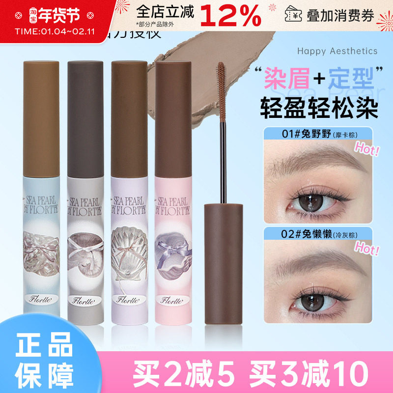 FLORTTE/花洛莉亚玻璃海系列染眉膏定型自然野生眉防水不易脱色,彩妆/香水/美妆工具,眉笔/眉粉/眉膏,淘宝优惠券,粉丝福利购,淘宝优惠卷