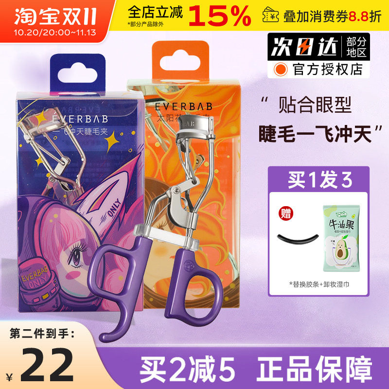 everbab一飞冲天睫毛夹卷翘持久定型太阳花便携局部艾蓓拉新手女