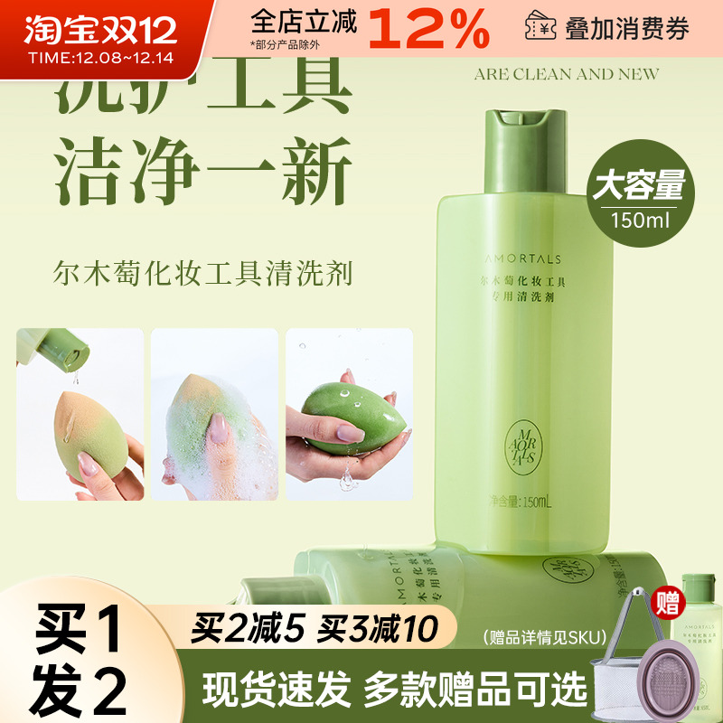 AMORTALS/尔木萄粉扑专用清洗剂