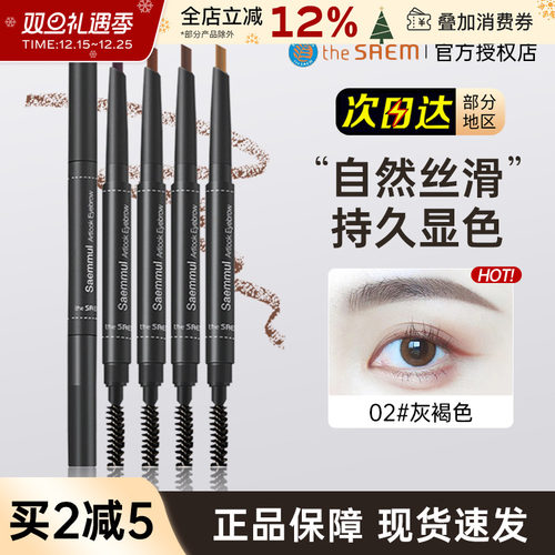 韩国TheSaem/得鲜双头眉笔持久