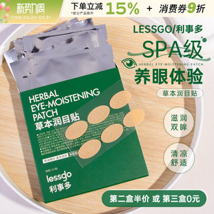 lessgo叶黄素润目贴缓解眼疲劳成人学生明目眼周干涩护眼贴学生