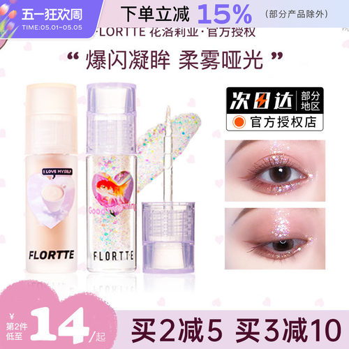 FLORTTE/花洛莉亚液体眼影超闪亮