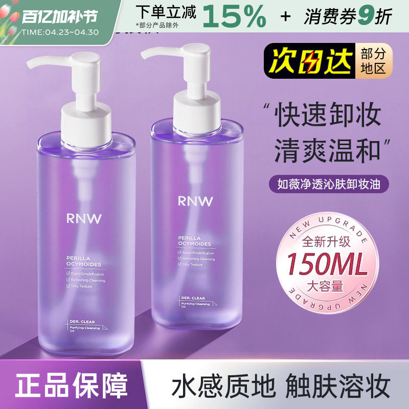 rnw紫苏卸妆油干油皮专用深层清洁温和卸妆水卸妆液便携按压瓶女