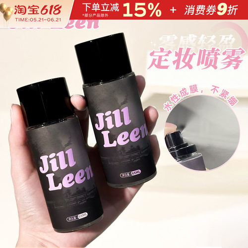 JILLLEEN定妆喷雾控油