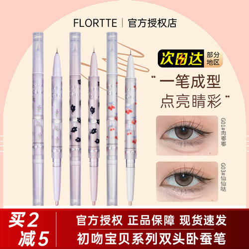 FLORTTE/花洛莉亚双头卧蚕笔眼线