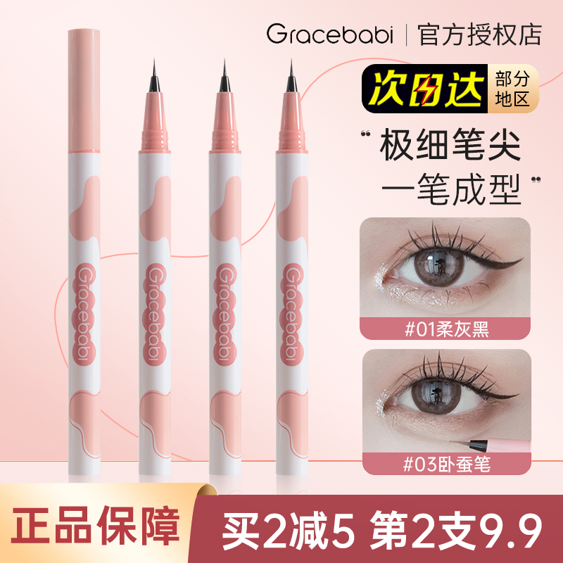 Gracebabi针细眼线液笔持久中国