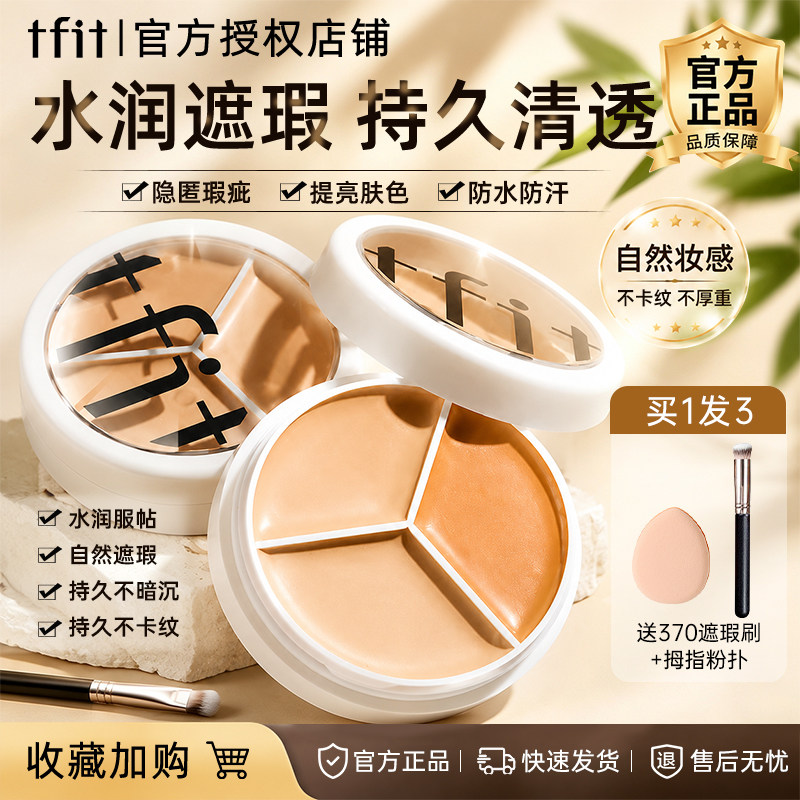 TFIT三色遮瑕膏遮盖脸部痘印斑点黑眼圈tifit遮暇液盘女官方正品