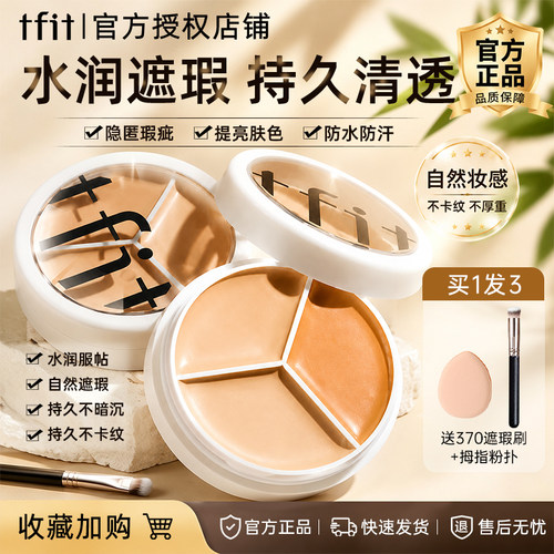 韩国TFIT三色遮瑕膏隐形毛孔