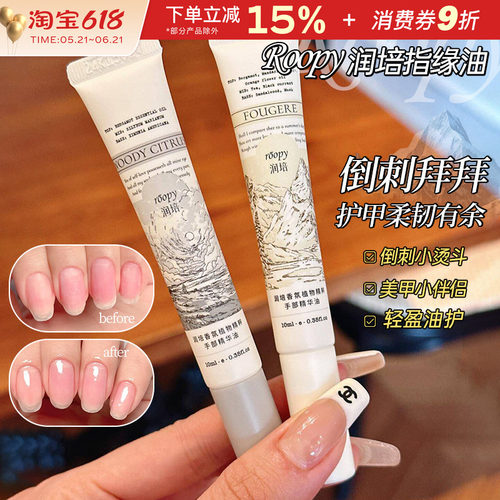 中国roopy/润培指缘油香氛精华油