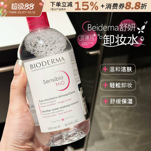 法国Bioderma贝德玛卸妆水粉水