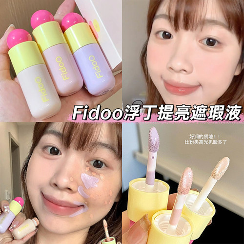 fidoo浮汀泡泡提亮遮瑕液