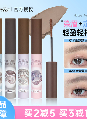 FLORTTE/花洛莉亚玻璃海系列染眉膏定型自然野生眉防水不易脱色