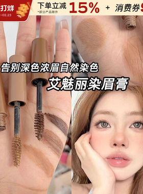 艾魅丽染眉膏浅色眉毛自然持久定型不易脱色眉笔二合一易上色棕色