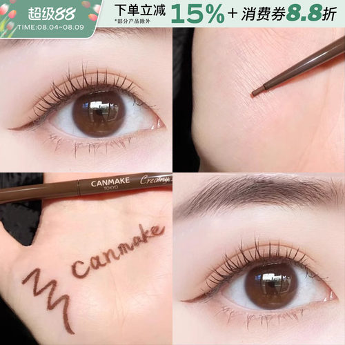 canmake/井田砍妹眼线胶笔