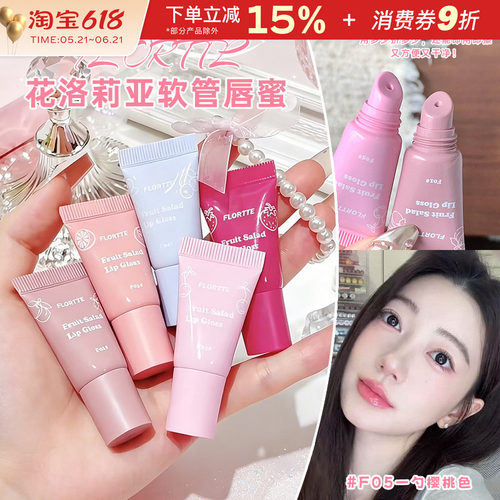 花洛莉亚水果沙拉系列软管唇蜜