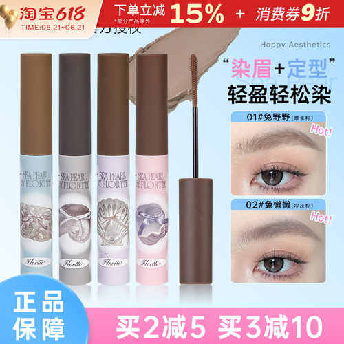 FLORTTE/花洛莉亚玻璃海染眉膏