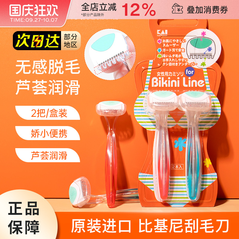 KAI/贝印私处刮毛刀腋下剃毛神器