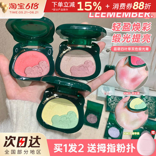 LEEMEMBER荔萌四叶草缎光多用粉