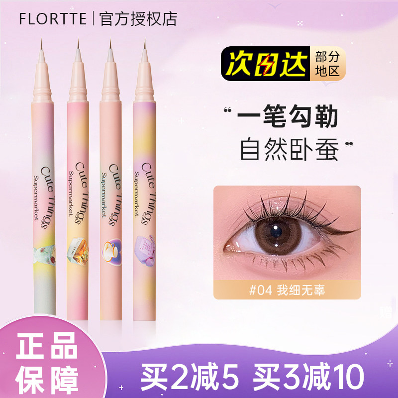 FLORTTE/花洛莉亚小细精眼线笔液极细胶笔白色高光卧蚕提亮笔新手