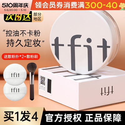 tfit散粉控油定妆粉持久