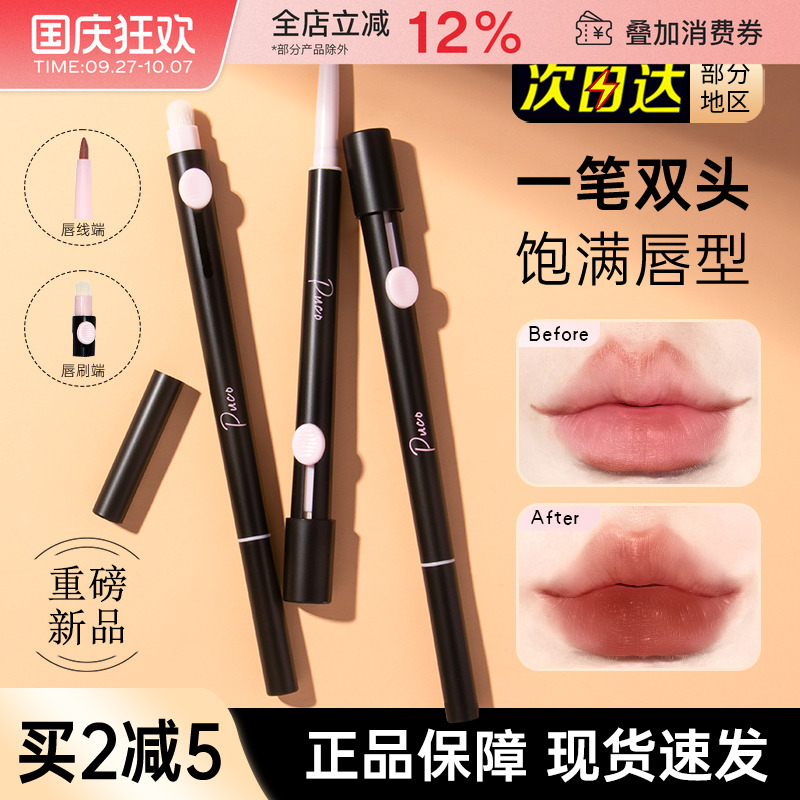 PUCO/噗叩艺术家双头唇线笔防水
