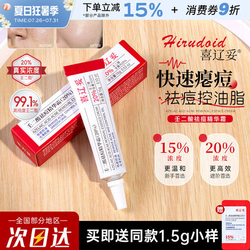 喜辽妥20%壬二酸祛痘精华霜控油