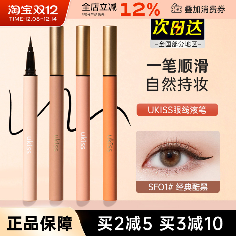 UKISS眼线液笔极细女持久顺滑不易晕染卧蚕下睫毛眼线笔液体棕色