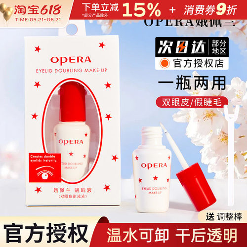 正品opera娥佩兰假睫毛胶水