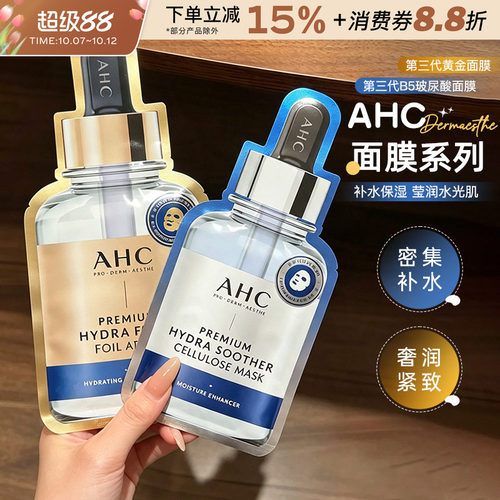 AHC面膜三代B5玻尿酸精华面膜