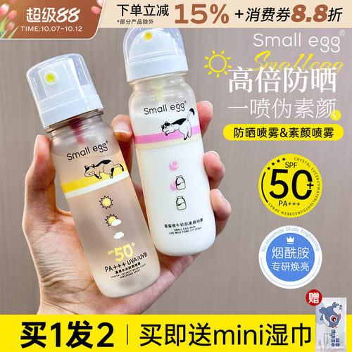 smallegg晶透水光防晒喷雾高倍