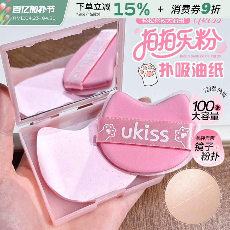 ukiss粉扑式吸油纸面部清爽吸油面纸脸部便携定妆带镜子粉扑