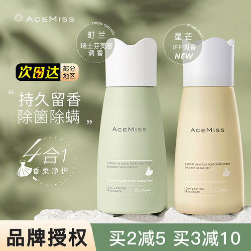 ACEMISS留香珠艾斯迷持久衣物