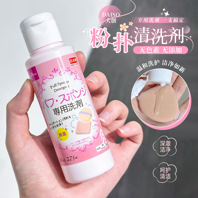 保税直发 日本DAISO大创粉扑清洗剂化妆刷美妆蛋清洗液正品 80ml