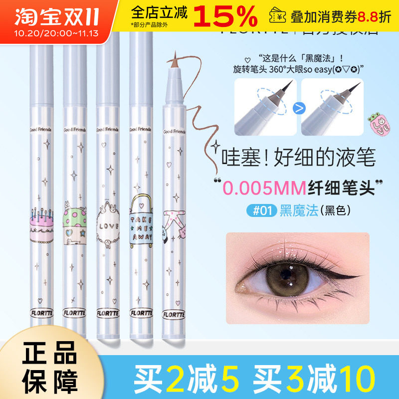 花洛莉亚万向眼线笔液笔防水不易晕染极细卧蚕笔胶笔黑色白色棕色