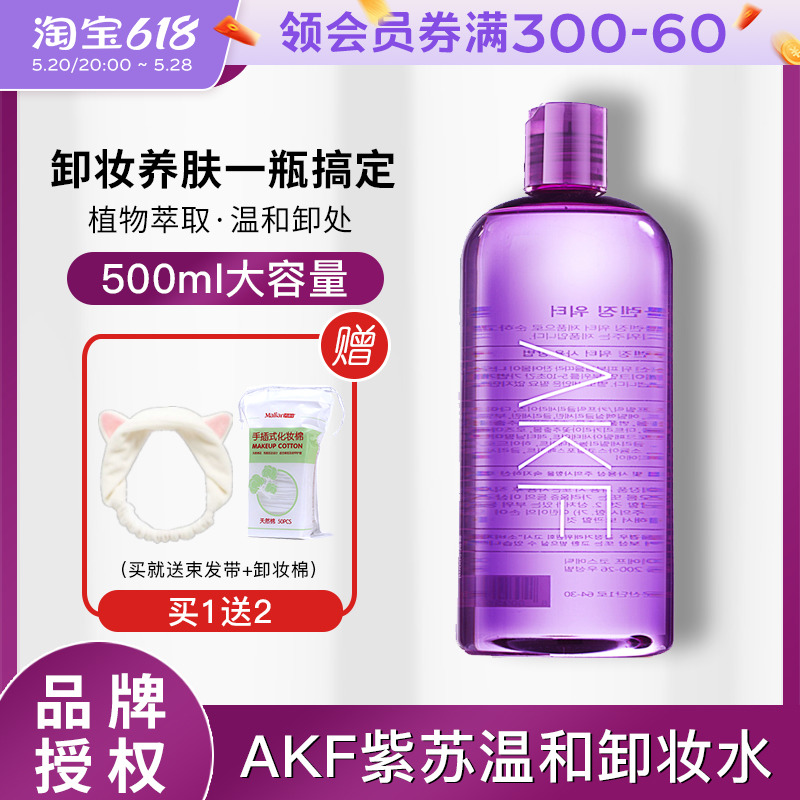 akf紫苏卸妆水眼部脸部深层清洁温和眼唇专用卸妆液卸妆油女正品