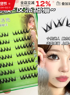 LODO/洛兜猫系大玩咖免胶假睫毛自然仿真单簇分段式仙子毛新手女