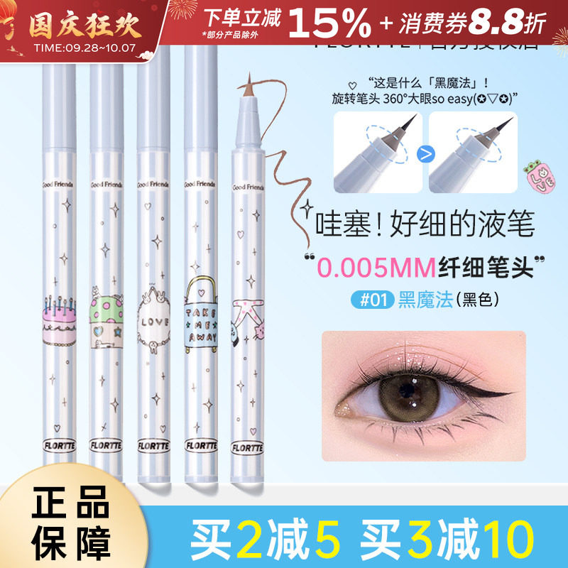 花洛莉亚万向眼线笔液笔防水不易晕染极细卧蚕笔胶笔黑色白色棕色