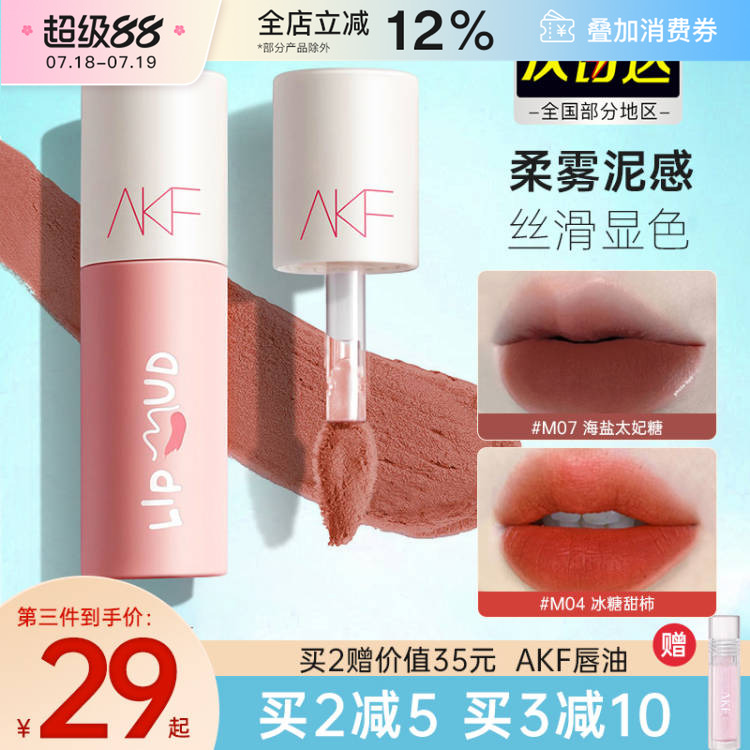 AKF唇泥哑光丝绒唇釉提气色学生