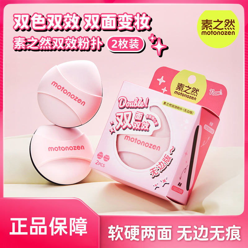 MOTONOZEN/素之然双面双效粉扑