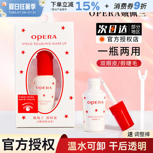 正品opera娥佩兰假睫毛胶水