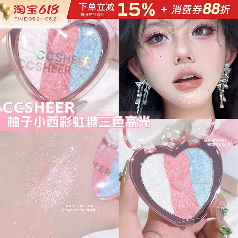 CCSHEER/柚子小西彩虹三色高光盘软糯麻薯质地脸部提亮细闪氛围