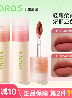 NARAS贝果唇泥丝绒哑光唇釉