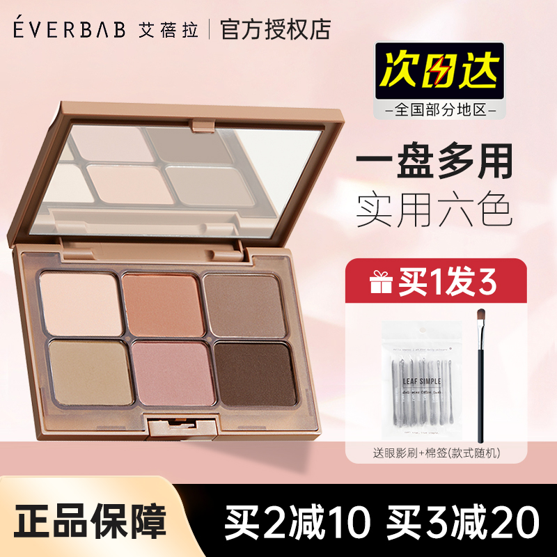 everbab六色便携修容一体眼影盘