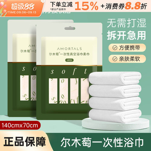 尔木萄一次性浴巾真空厚