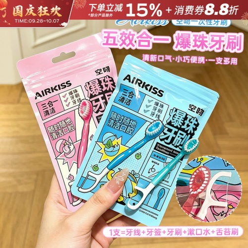 AIRKISS爆珠牙刷便携式牙线