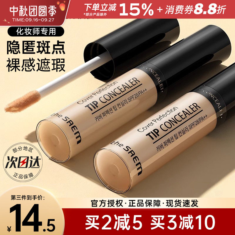 TheSaem得鲜遮瑕液脸部遮瑕