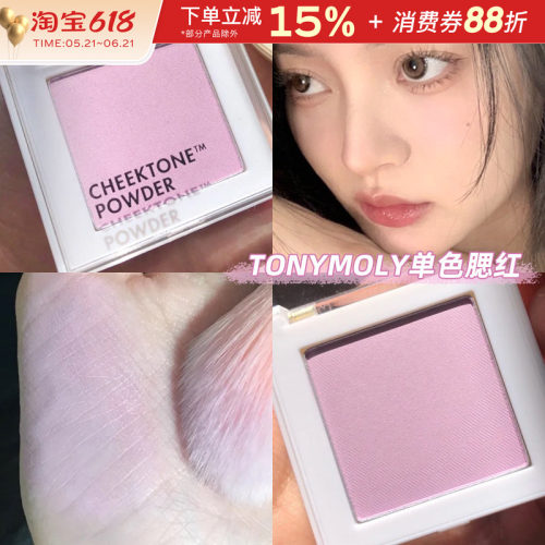 Tonymoly/托尼魅力腮紫单色腮红
